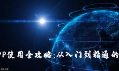 : 派币APP使用全攻略：从入