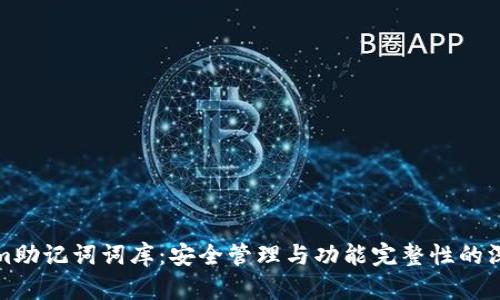 Tokenim助记词词库：安全管理与功能完整性的深度解析