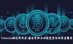 Tokenim助记词词库：安全管