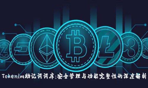 Tokenim助记词词库：安全管理与功能完整性的深度解析