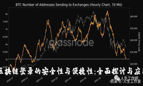 区块链登录的安全性与便捷性：全面探讨与应用