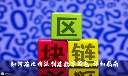 如何在比特派创建数字钱包：详细指南