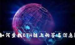 如何查找ETH链上的签名信