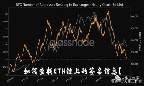 如何查找ETH链上的签名信息？