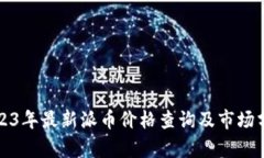 2023年最新派币价格查询及