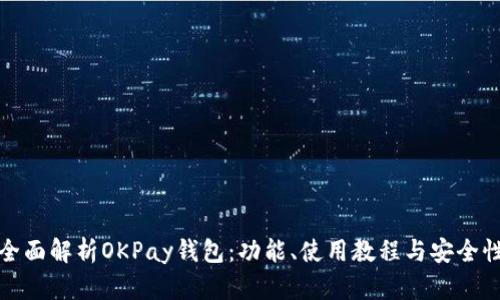 全面解析OKPay钱包：功能、使用教程与安全性