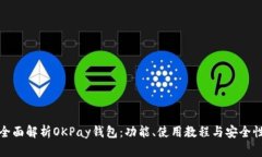 全面解析OKPay钱包：功能、