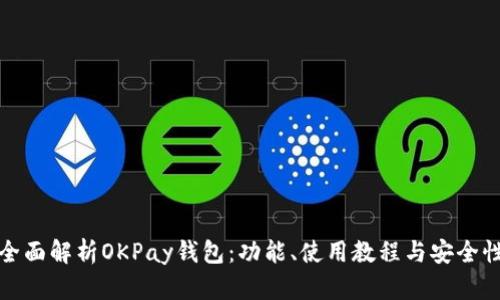 全面解析OKPay钱包：功能、使用教程与安全性