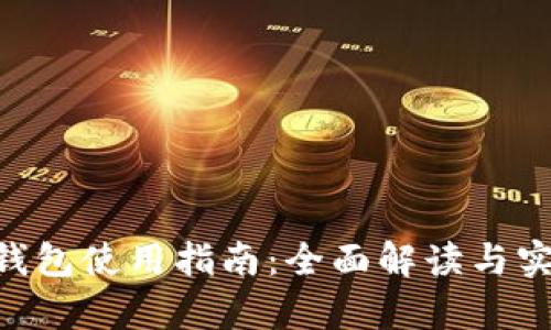 Gopay钱包使用指南：全面解读与实用技巧