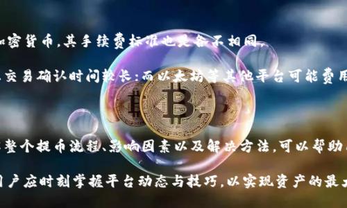 提币到Tokenim需要多久？详细解析提币时间与流程
提币, Tokenim, 提币时间, 加密货币/guanjianci

## 内容主体大纲

1. 引言
   - 提币的定义及其重要性
   - Tokenim平台的介绍

2. 提币的基本流程
   - 用户从交易所提币步骤
   - Tokenim接收提币的流程

3. 提币到Tokenim的时间因素
   - 区块链网络的速度
   - 提币请求处理时间
   - Tokenim平台的处理时间

4. 提高提币速度的方法
   - 选择合适的时机提币
   - 手续费的

5. 常见问题解答
   - 提币是否会有延迟？
   - 如何查看提币状态？
   - 提币失败的常见原因
   - 提币到账后的处理
   - 如何联系Tokenim支持团队？
   - 提币的手续费与成本分析

6. 结论
   - 提币时间的重要性
   - 对于用户的建议

## 引言

在加密货币的世界里，提币是网络交易中一个至关重要的环节。用户不仅需要了解提币的基本流程，还应该清楚提币的时间因素，尤其是针对Tokenim这样的数字资产管理平台。

Tokenim是一款为用户提供便捷、安全的资产管理平台，它允许用户将资金提取并转移至自身的数字钱包中。那么，提币到Tokenim究竟需要多久，影响提币时间的因素有哪些，这将是我们在本文中深入探讨的内容。

## 提币的基本流程

### 用户从交易所提币步骤

提币的第一步，用户需要登录自己所使用的交易所，并选择“提币”或“转账”选项。随后，用户需要输入Tokenim平台提供的接收地址，并确定提币金额。

用户在提币过程中，通常需要进行身份验证，以确保交易的安全性。完成这些步骤后，用户将提交提币请求，等待交易所处理。

### Tokenim接收提币的流程

当提币请求在交易所处理完毕后，资金会被发送到Tokenim指定的地址。Tokenim平台会在网络确认后将这些资产充值至用户账户。这一过程可能会受到区块链网络繁忙程度的影响。

## 提币到Tokenim的时间因素

### 区块链网络的速度

提币的时间首要受到区块链网络速度的影响。每种加密货币的交易确认时间不同，比如比特币每个区块的生成时间约为10分钟，而以太坊则约为15秒。如果在网络繁忙时提币，等待时间也会相应增加。

### 提币请求处理时间

不同交易所的提币处理速度也有所差异，一般来说，主流交易所采取的处理时间约为几个小时至一天。用户在提币时，需提前了解其所使用平台的处理时间，以合理安排资产流动。

### Tokenim平台的处理时间

当Tokenim接收到提币请求后，会对资金进行核查和确认。这个过程的时间取决于该平台的处理机制，通常情况下，Tokenim会在确认后迅速将资金入账至用户账户，但在某些情况下也可能出现延迟。

## 提高提币速度的方法

### 选择合适的时机提币

为了提高提币的速度，用户应该在区块链网络相对空闲的时候提币，这样可以缩短等待时间。同时，用户还可以根据交易所的维护时间和高峰时段来计划自己的提币时间。

### 手续费的

许多交易所允许用户通过支付更高的手续费来加快提币速度。合理使用这一功能，可以提高提币到账的速度。不过，用户需根据自己的资产状况与需求理性选择。

## 常见问题解答

### 提币是否会有延迟？

提币是否会有延迟？
提币过程中的延迟常常与多个因素有关，包括区块链网络状态、交易所的处理速度、以及Tokenim平台的确认时间。

在繁忙时期，例如市场波动时，网络交易量增加，导致确认时间延长。此外，部分交易所对提币请求的审核也可能需要时间。若出现长时间未到账的情况，用户应及时检查交易状态与联系平台支持。

### 如何查看提币状态？

如何查看提币状态？
用户在提币后，可以通过交易所及Tokenim平台查看提币的实时状态。在所用的交易所，一般会提供提币记录的查询功能，用户可以查看到提币请求是否已被处理。

在Tokenim平台，用户也可以查看到到账的记录。一旦代表提币的交易在区块链上被确认，资金将会入账，并更新到余额中。

### 提币失败的常见原因

提币失败的常见原因
提币请求有可能因用户输入错误的接收地址或提币金额、链上交易雪崩、区块确认未达到规定数目等多种原因而失败。

特别是在手动输入地址时，容易出现拼写错误，导致资金损失。此外，区块链的拥堵也可能导致提币请求在系统上长时间未得到处理，出现失败，因此用户在创建提币请求时，应保持高度的警觉性。

### 提币到账后的处理

提币到账后的处理
一旦用户在Tokenim上查看到账成功，建议立即核对到账的金额与记录，确保无误。

此外，账户到账后，用户可视情况选择继续交易、长期持有或随即转账至其他地址；并确认加密资产的安全，最好使用冷钱包进行存储，以减少被盗风险。

### 如何联系Tokenim支持团队？

如何联系Tokenim支持团队？
在使用Tokenim过程中如有疑问或问题，用户可通过Tokenim官网找到支持团队的信息。通常，平台会提供多种联络方式，包括在线聊天、电子邮件或客服电话支持。

用户在联系支持团队时，需尽量详尽地描述自己的问题，并提供必要的信息，如交易编号、提币地址等，这样可以加快解决问题的效率。

### 提币的手续费与成本分析

提币的手续费与成本分析
提币的手续费是用户在进行提币时必须考虑的一个重要因素。不同的交易所和不同的加密货币，其手续费标准也是各不相同。

一般来说，手续费会随着币种的不同而变化，诸如比特币的手续费通常较高，因为其链上交易确认时间较长；而以太坊等其他平台可能费用相对较低。合理选择手续费以确保提币速度与成本的平衡是每个用户需要考量的问题。

## 结论

提币时间对用户来说是一个重要的方面，尤其在紧急交易时，可能会影响投资决策。了解整个提币流程、影响因素以及解决方法，可以帮助用户在加密交易中更有效率地管理其资产。

总的来说，提币不仅需要耐心，更需要合理规划与实时监控。在使用Tokenim等平台时，用户应时刻掌握平台动态与技巧，以实现资产的最大化利用。