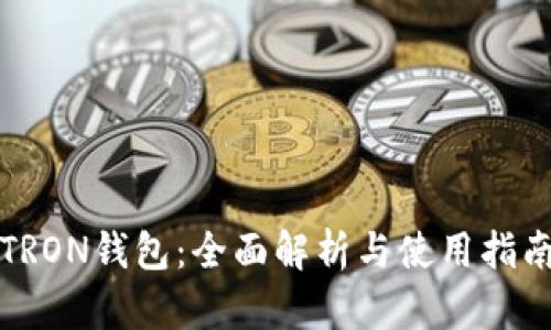 TRON钱包：全面解析与使用指南