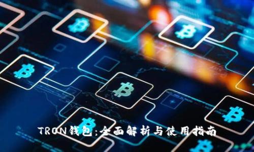 TRON钱包：全面解析与使用指南