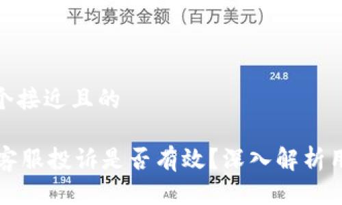 思考一个接近且的

OK钱包客服投诉是否有效？深入解析用户体验