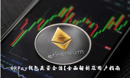 OKPay钱包是否合法？全面解析及用户指南