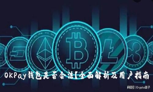 OKPay钱包是否合法？全面解析及用户指南