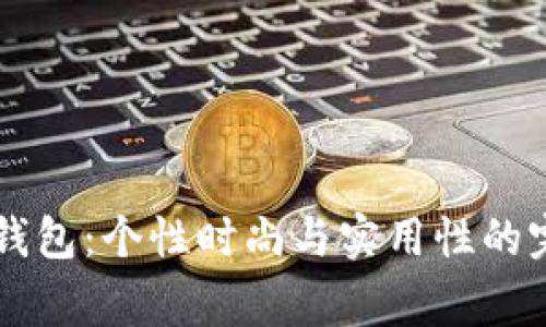 goldlon钱包：个性时尚与实用性的完美结合