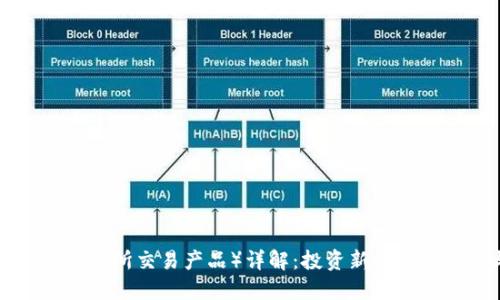 虚拟币ETP（交易所交易产品）详解：投资新时代的机遇与挑战