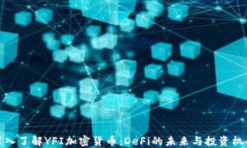 
深入了解YFI加密货币：DeFi的未来与投资机会