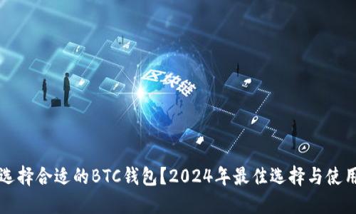 如何选择合适的BTC钱包？2024年最佳选择与使用指南