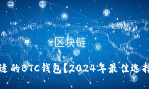 如何选择合适的BTC钱包？2024年最佳选择与使用指南