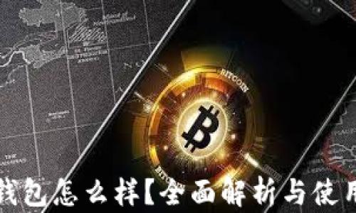 
小狐钱包怎么样？全面解析与使用指南