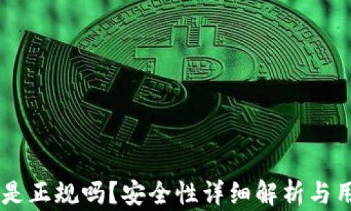 
OK钱包是正规吗？安全性详细解析与用户指南