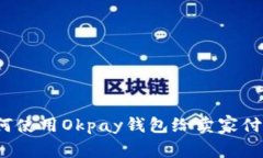 如何使用Okpay钱包给卖家付