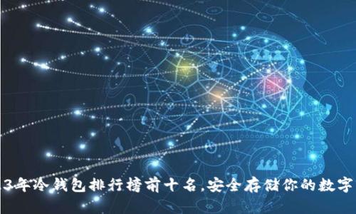 2023年冷钱包排行榜前十名，安全存储你的数字资产