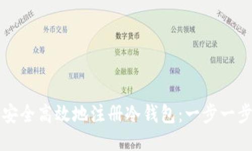 如何安全高效地注册冷钱包：一步一步指南