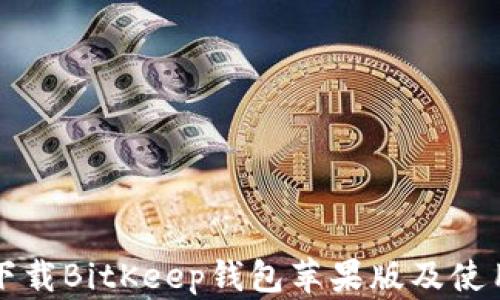 
如何下载BitKeep钱包苹果版及使用指南