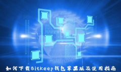 如何下载BitKeep钱包苹果版