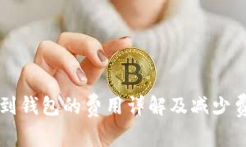 从OK提币到钱包的费用详解及减少费用的策略