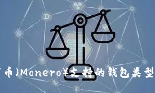 门罗币（Monero）支持的钱包类型详解