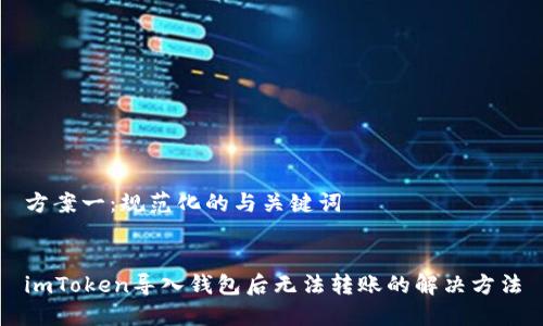 方案一：规范化的与关键词


imToken导入钱包后无法转账的解决方法