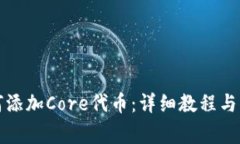 小狐钱包如何添加Core代币