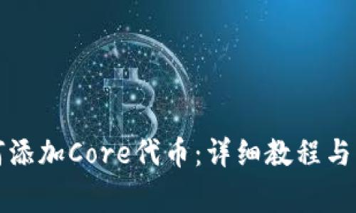 小狐钱包如何添加Core代币：详细教程与常见问题解答