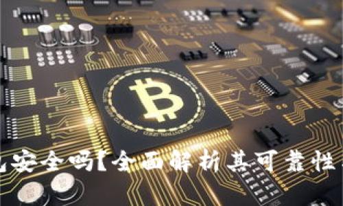 购宝钱包安全吗？全面解析其可靠性与可信度