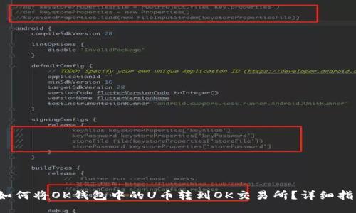  如何将OK钱包中的U币转到OK交易所？详细指南