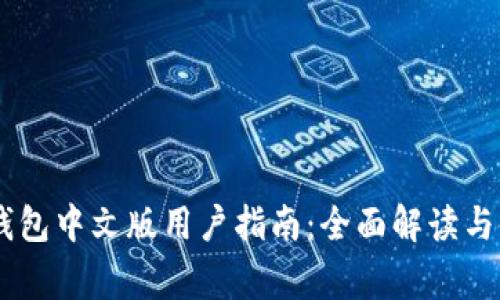 Ledger钱包中文版用户指南：全面解读与使用技巧