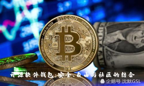 开源软件钱包：安全、自由与社区的结合