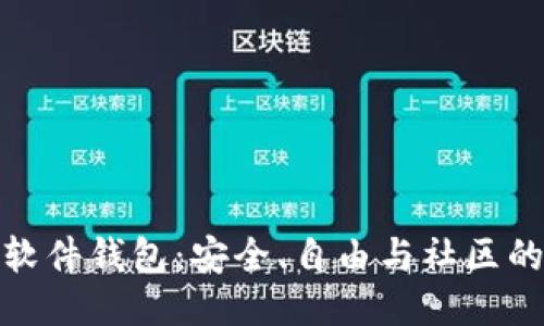 开源软件钱包：安全、自由与社区的结合