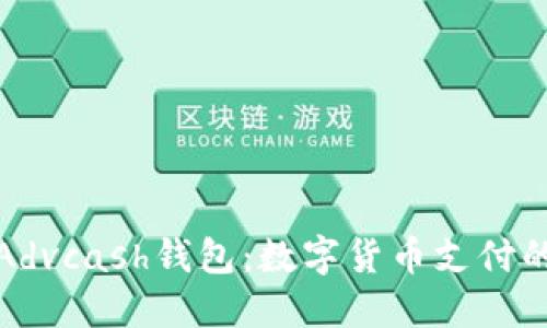 全面了解Advcash钱包：数字货币支付的理想选择