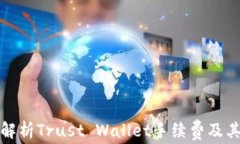 详细解析Trust Wallet手续费