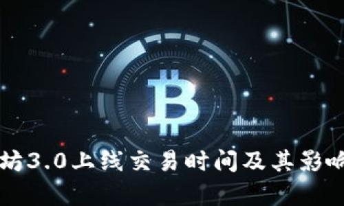 以太坊3.0上线交易时间及其影响分析