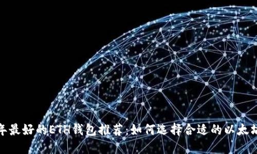 2023年最好的ETH钱包推荐：如何选择合适的以太坊钱包？