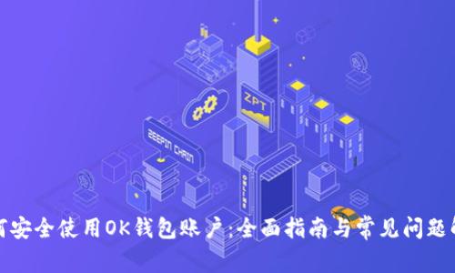 如何安全使用OK钱包账户：全面指南与常见问题解答