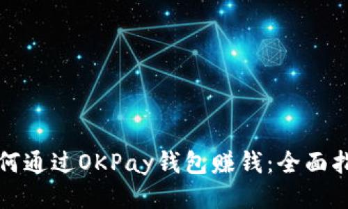 如何通过OKPay钱包赚钱：全面指南