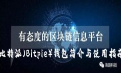 比特派（Bitpie）钱包简介