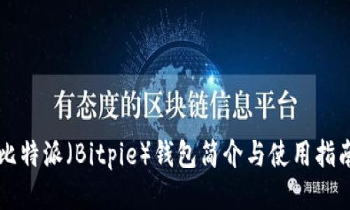 比特派（Bitpie）钱包简介与使用指南