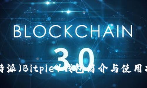 比特派（Bitpie）钱包简介与使用指南